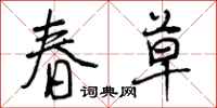 曾庆福春草行书怎么写
