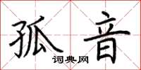 荆霄鹏孤音楷书怎么写