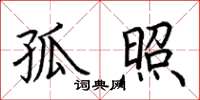 荆霄鹏孤照楷书怎么写