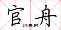荆霄鹏官舟楷书怎么写