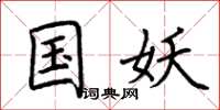 荆霄鹏国妖楷书怎么写