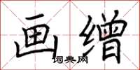 荆霄鹏画缯楷书怎么写