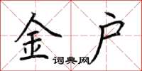 荆霄鹏金户楷书怎么写