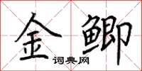 荆霄鹏金鲫楷书怎么写