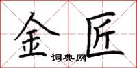 荆霄鹏金匠楷书怎么写