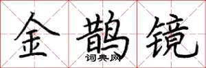 荆霄鹏金鹊镜楷书怎么写