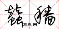 王冬龄蚕穑草书怎么写