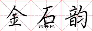 荆霄鹏金石韵楷书怎么写