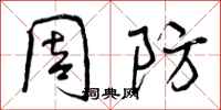曾庆福周防行书怎么写