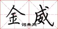 荆霄鹏金威楷书怎么写