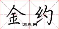 荆霄鹏金约楷书怎么写