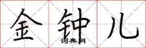荆霄鹏金钟儿楷书怎么写