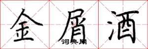 荆霄鹏金屑酒楷书怎么写