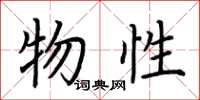 荆霄鹏物性楷书怎么写