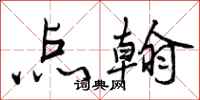 曾庆福点翰行书怎么写