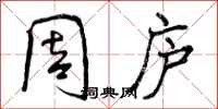 曾庆福周庐行书怎么写