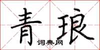 荆霄鹏青琅楷书怎么写