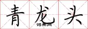 荆霄鹏青龙头楷书怎么写