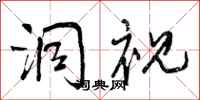 曾庆福洞视行书怎么写