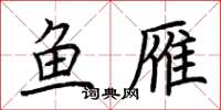 荆霄鹏鱼雁楷书怎么写