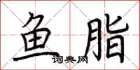 荆霄鹏鱼脂楷书怎么写