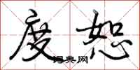 曾庆福度恕行书怎么写