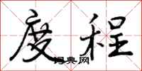 曾庆福度程行书怎么写