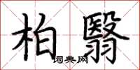 荆霄鹏柏翳楷书怎么写