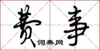 曾庆福费事行书怎么写