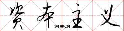 钱沛云资本主义行书怎么写