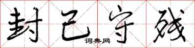 曾庆福封己守残行书怎么写