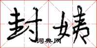 曾庆福封姨行书怎么写