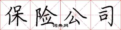 荆霄鹏保险公司楷书怎么写