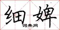 荆霄鹏细婢楷书怎么写