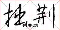 钱沛云拙荆行书怎么写