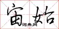曾庆福宙始行书怎么写