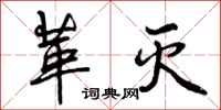 曾庆福革灭行书怎么写
