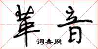 曾庆福革音行书怎么写