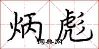 荆霄鹏炳彪楷书怎么写
