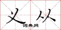 黄华生义从楷书怎么写