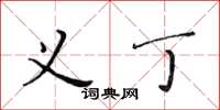 黄华生义丁楷书怎么写