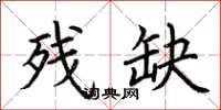 荆霄鹏残缺楷书怎么写