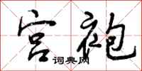 曾庆福宫袍行书怎么写