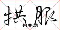 曾庆福拱服行书怎么写