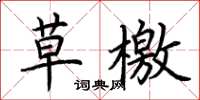 荆霄鹏草檄楷书怎么写