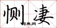 荆霄鹏恻凄楷书怎么写