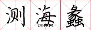 荆霄鹏测海蠡楷书怎么写