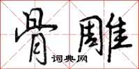 曾庆福骨雕行书怎么写