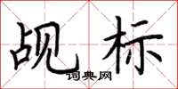 荆霄鹏觇标楷书怎么写