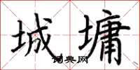 荆霄鹏城墉楷书怎么写